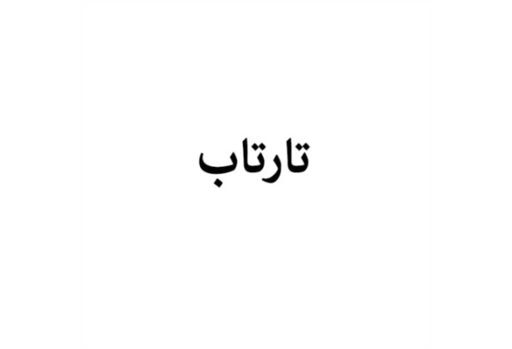 تارتاب