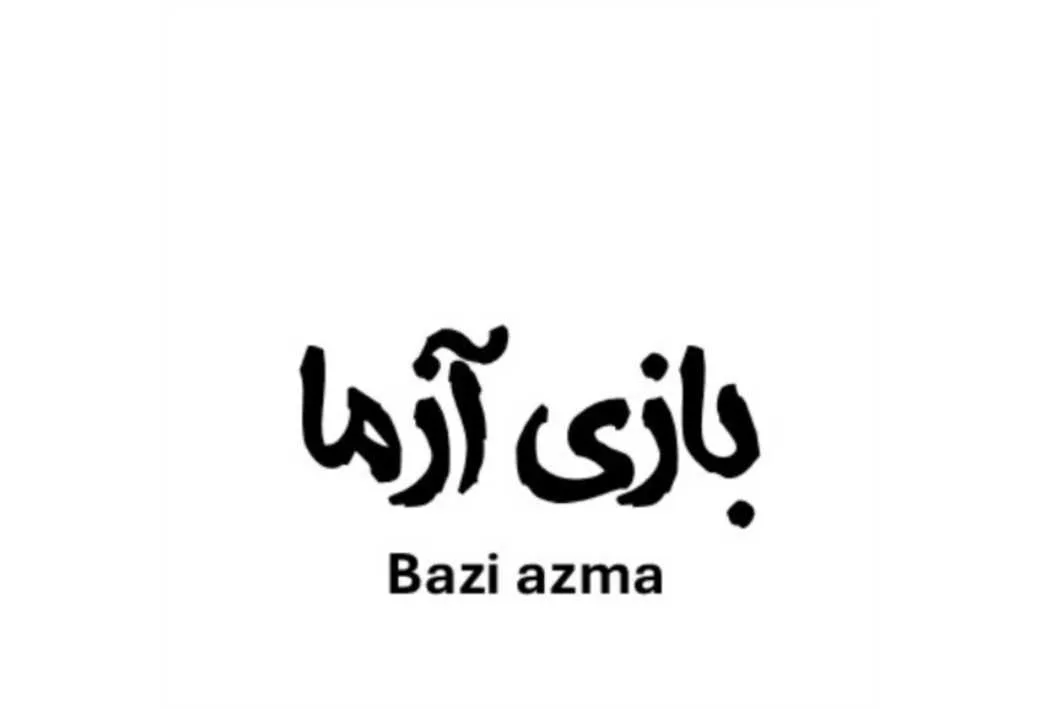 بازی آزما Bazi azma