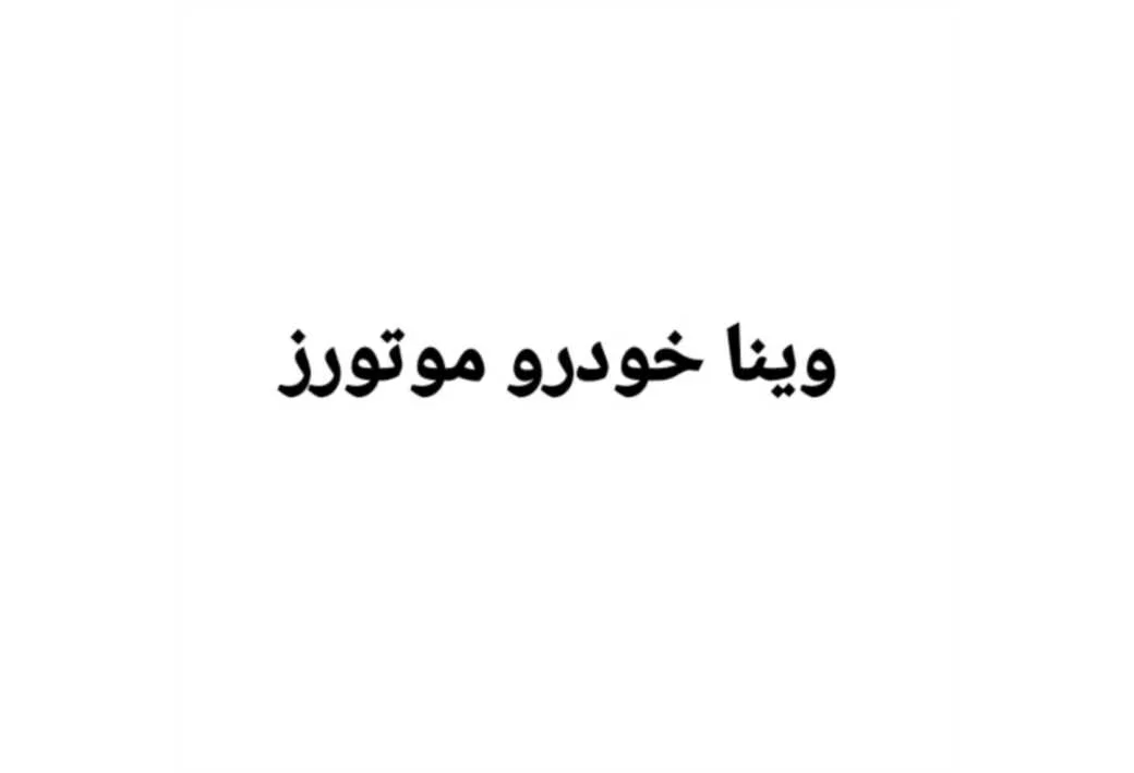 وینا خودرو موتورز