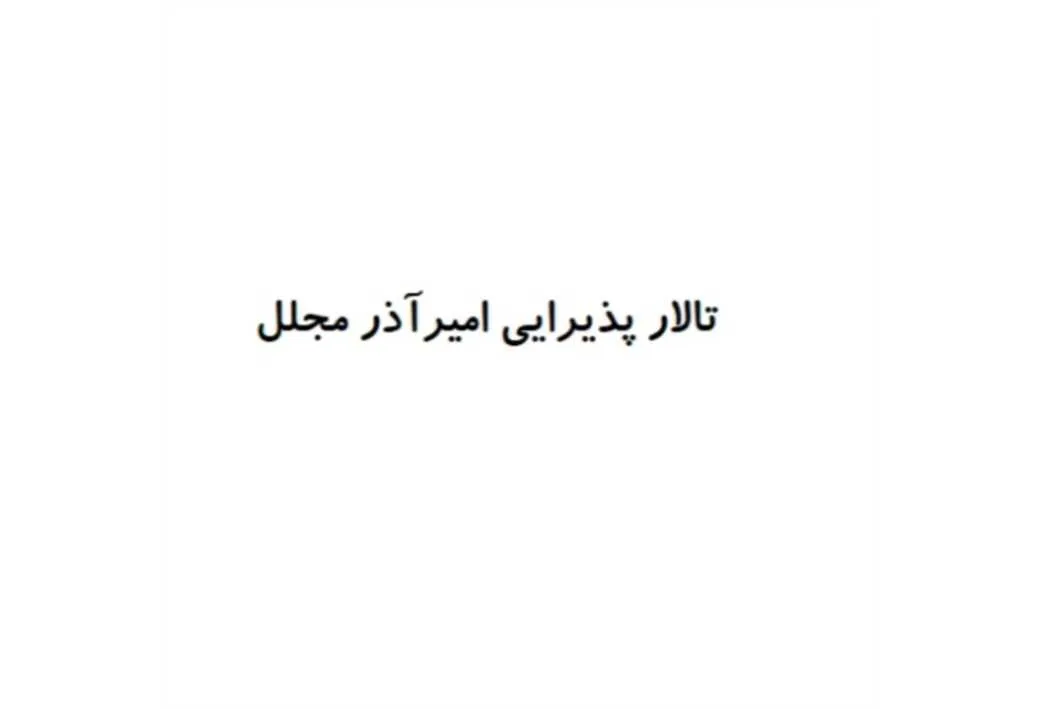 تالار پذیرایی امیرآذر مجلل