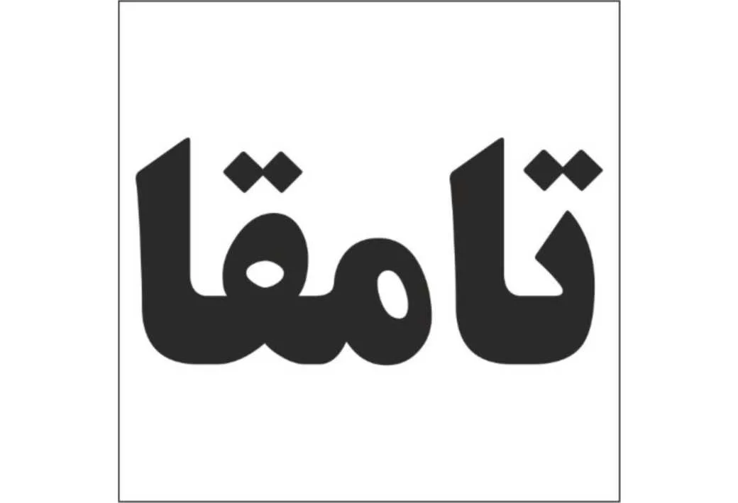تامقا