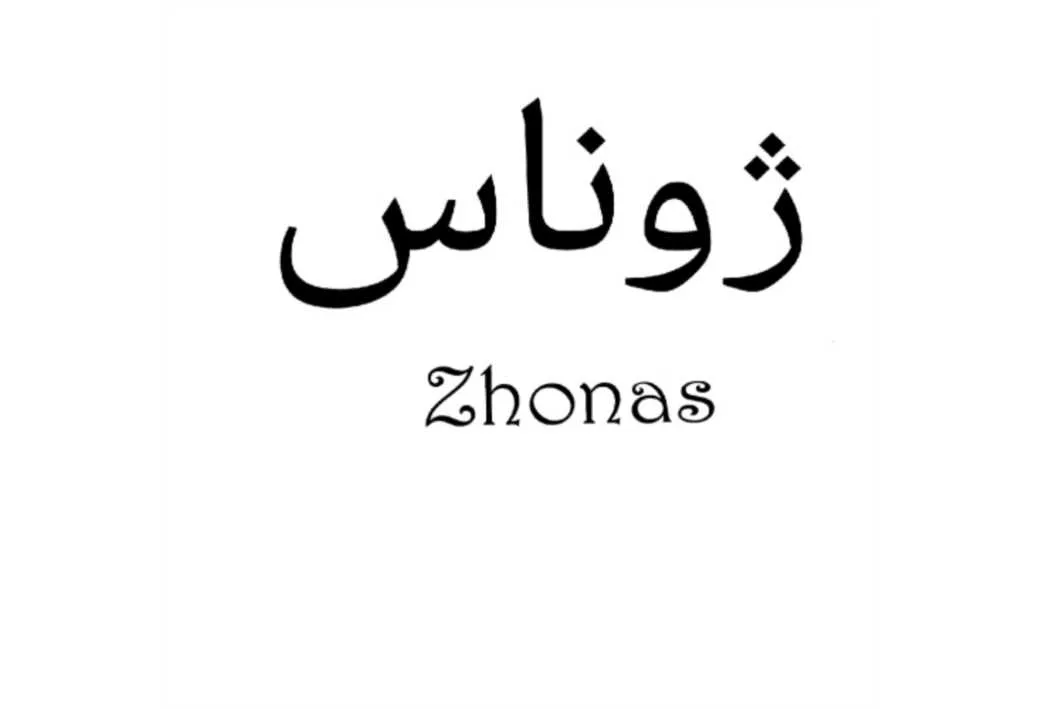 ژوناس Zhonas