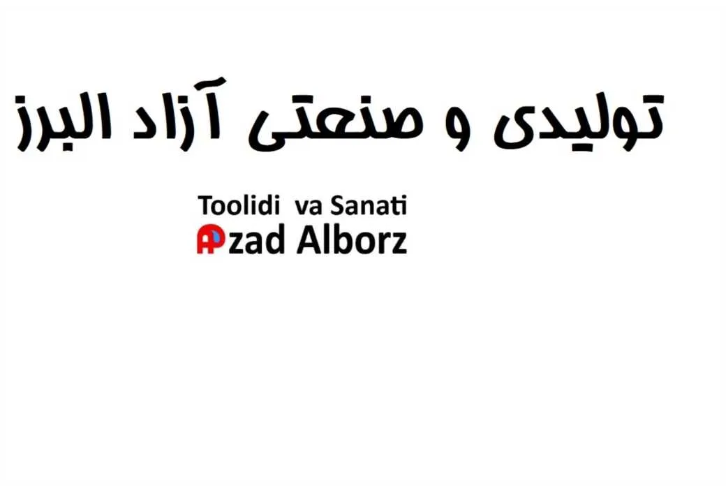 تولیدی و صنعتی آزاد البرز toolidi va sanati azad alborz