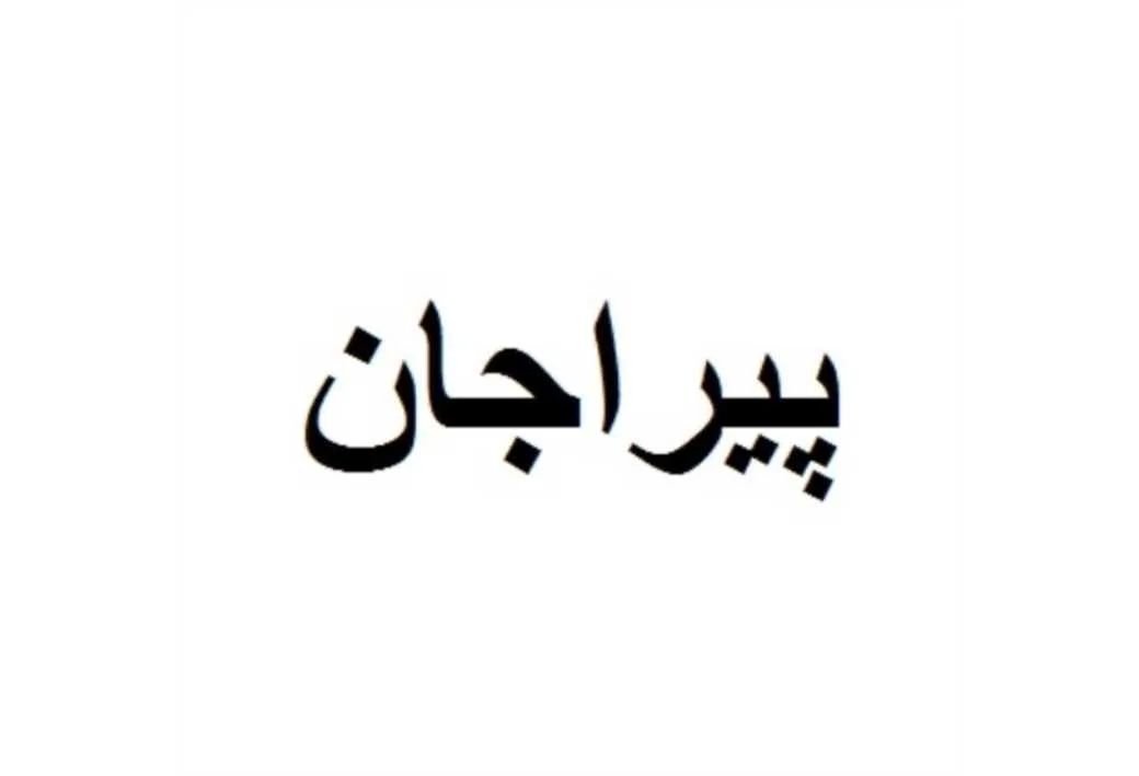 پیراجان