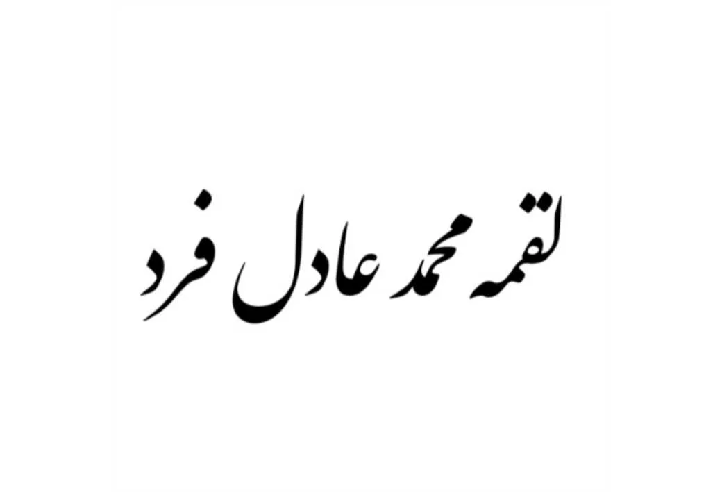 لقمه محمد عادل فرد