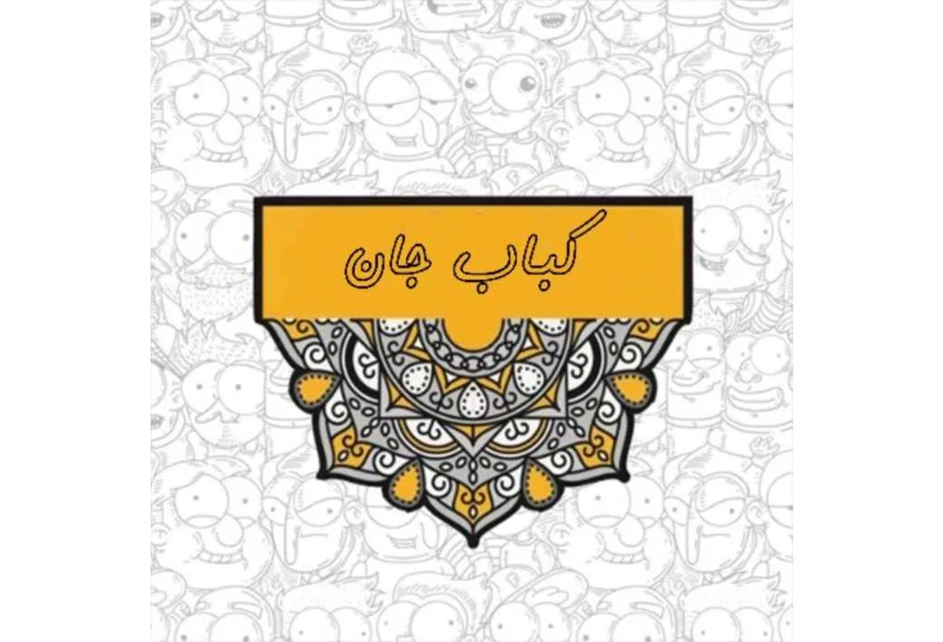 کباب جان