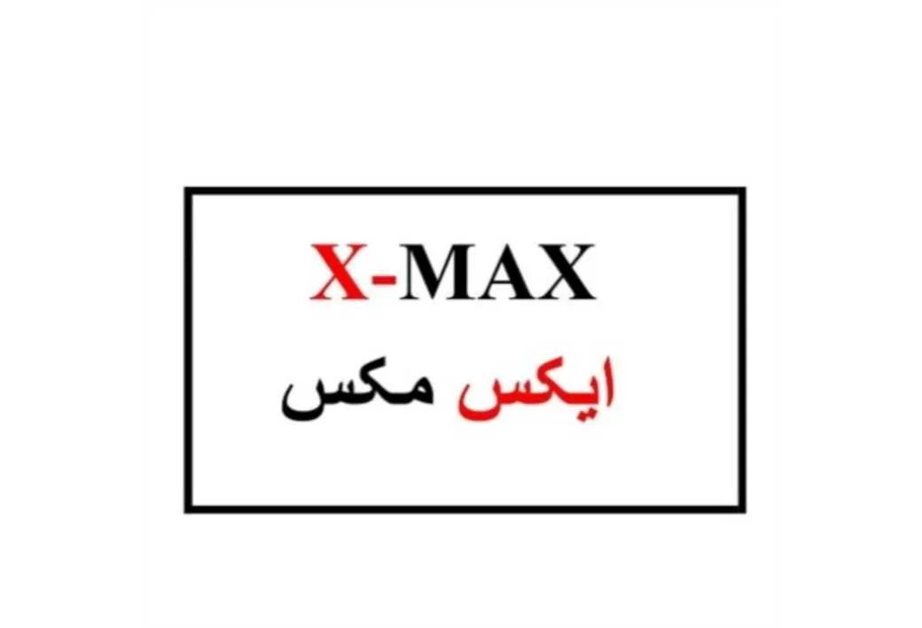 X-MAX ایکس مکس