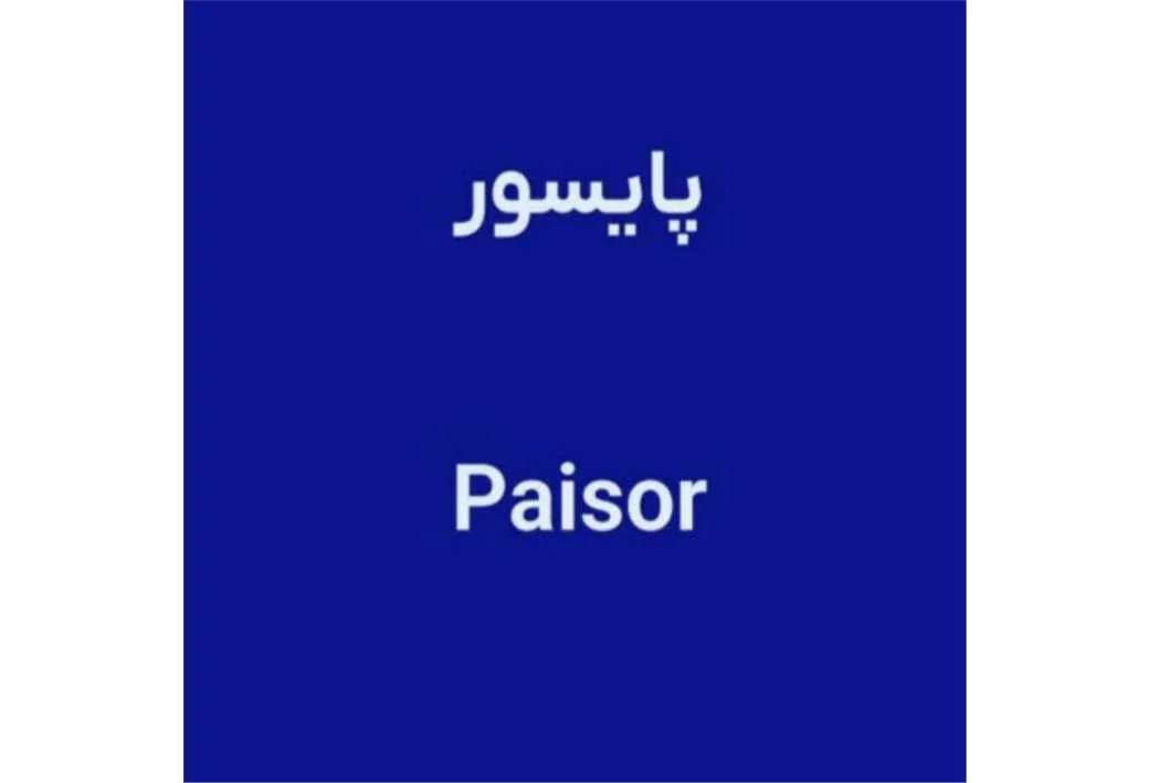 پایسور Paisor