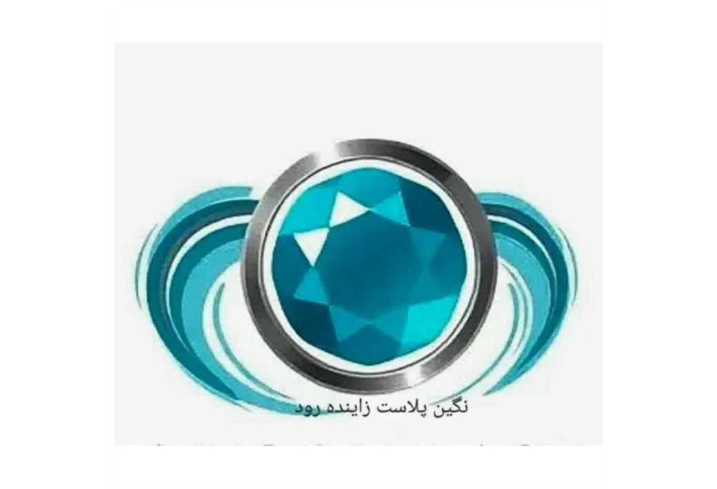 نگین پلاست زاینده رود