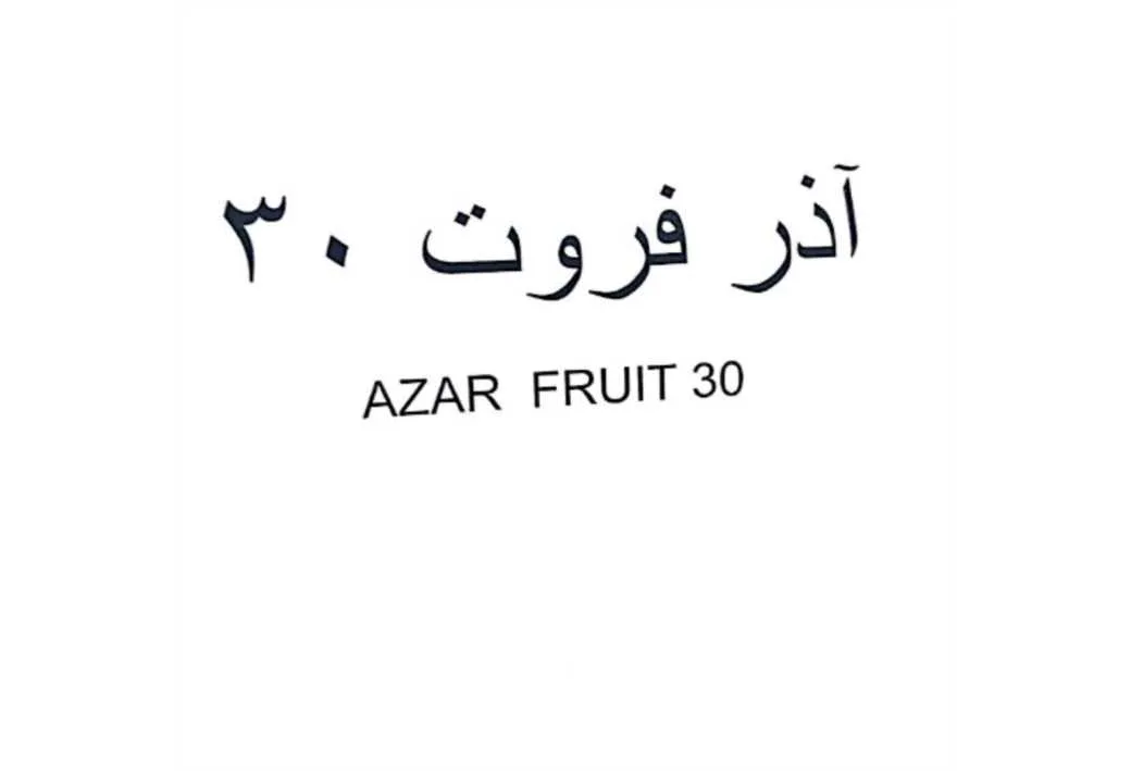 آذر فروت 30 AZAR FRUIT 30