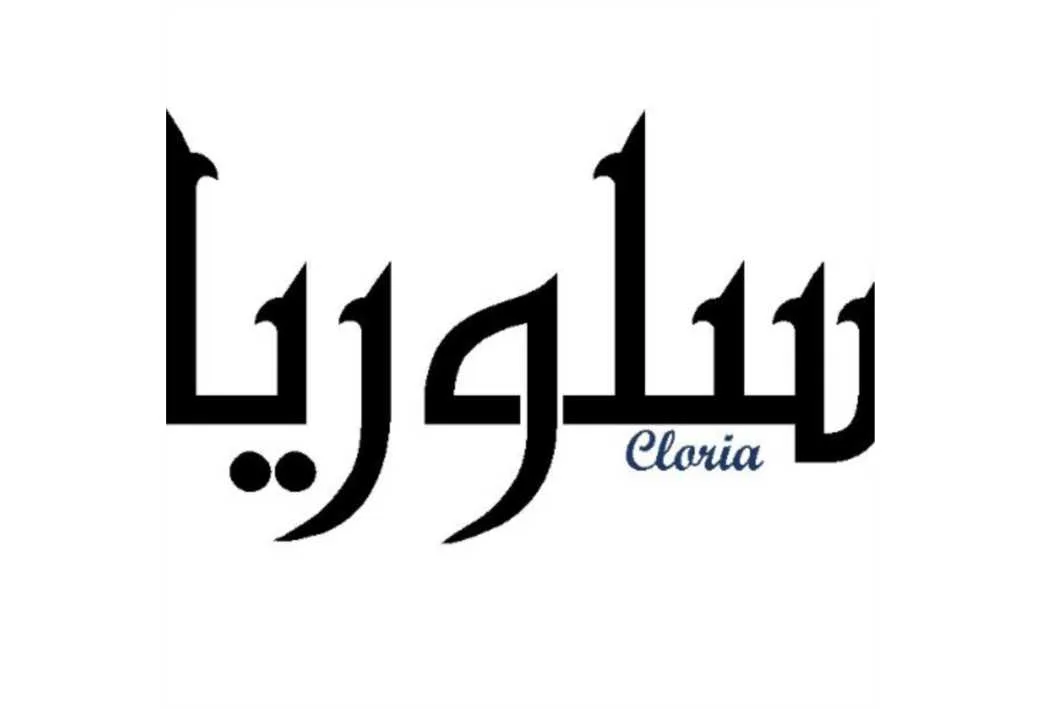 سلوریا cloria