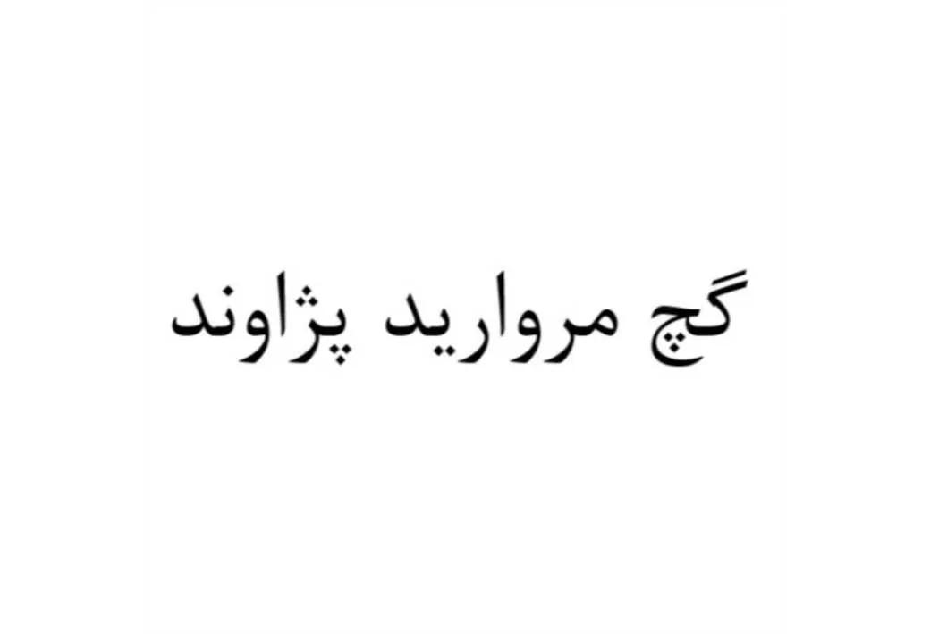 گچ مروارید پژاوند