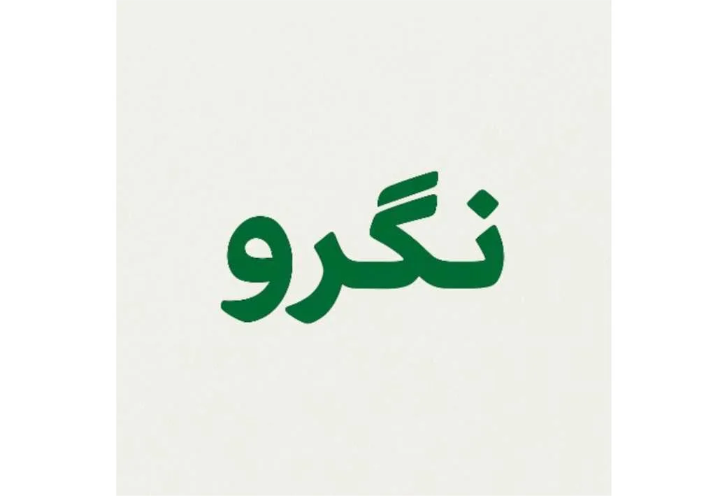 نگرو