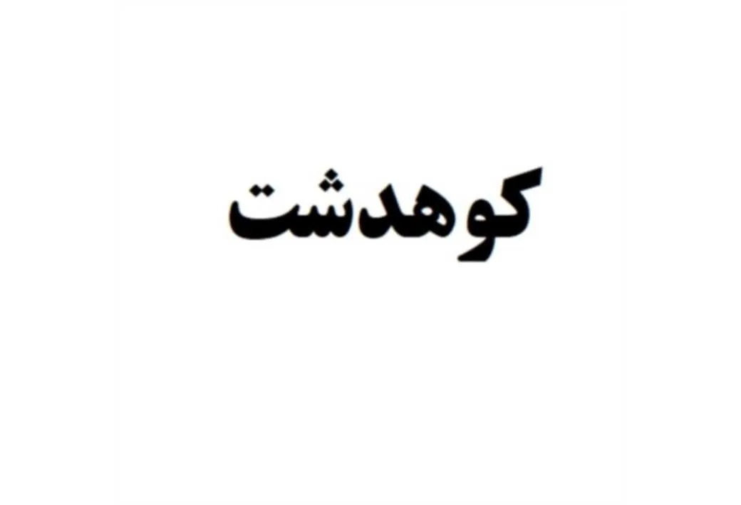 کوهدشت