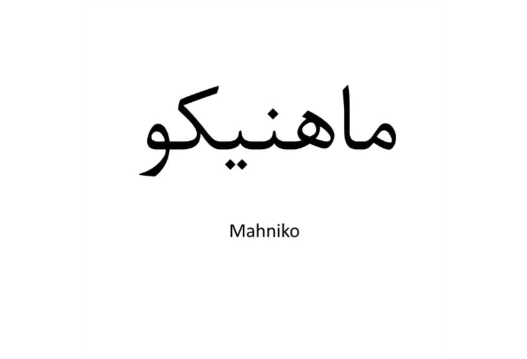 ماهنیکو،Mahniko