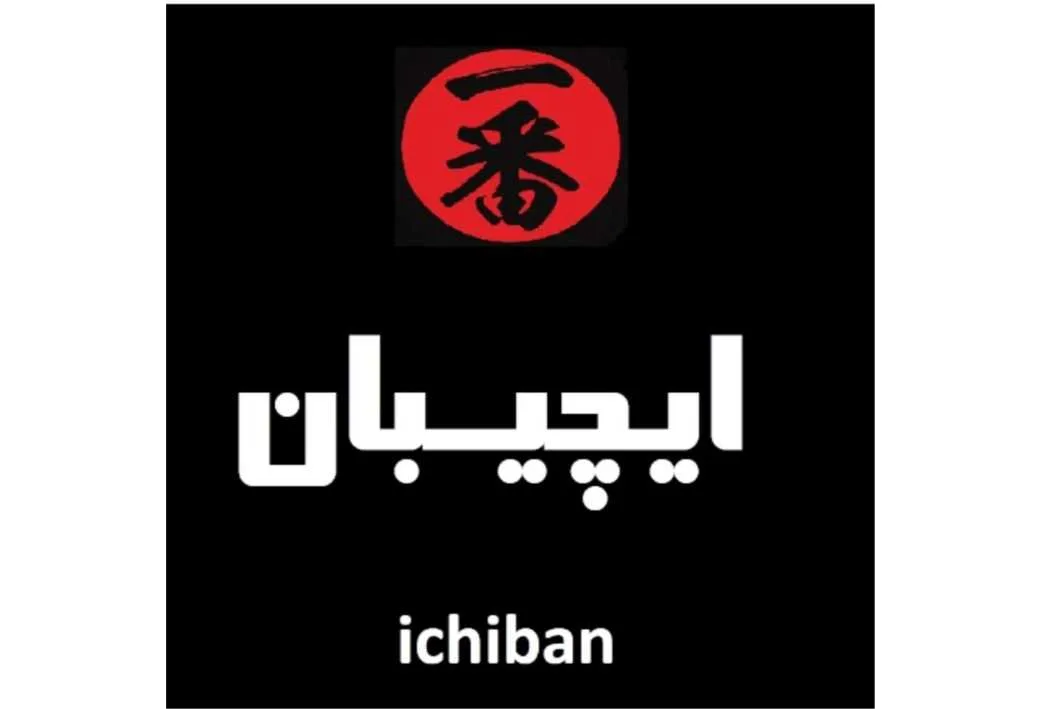 ایچیبان