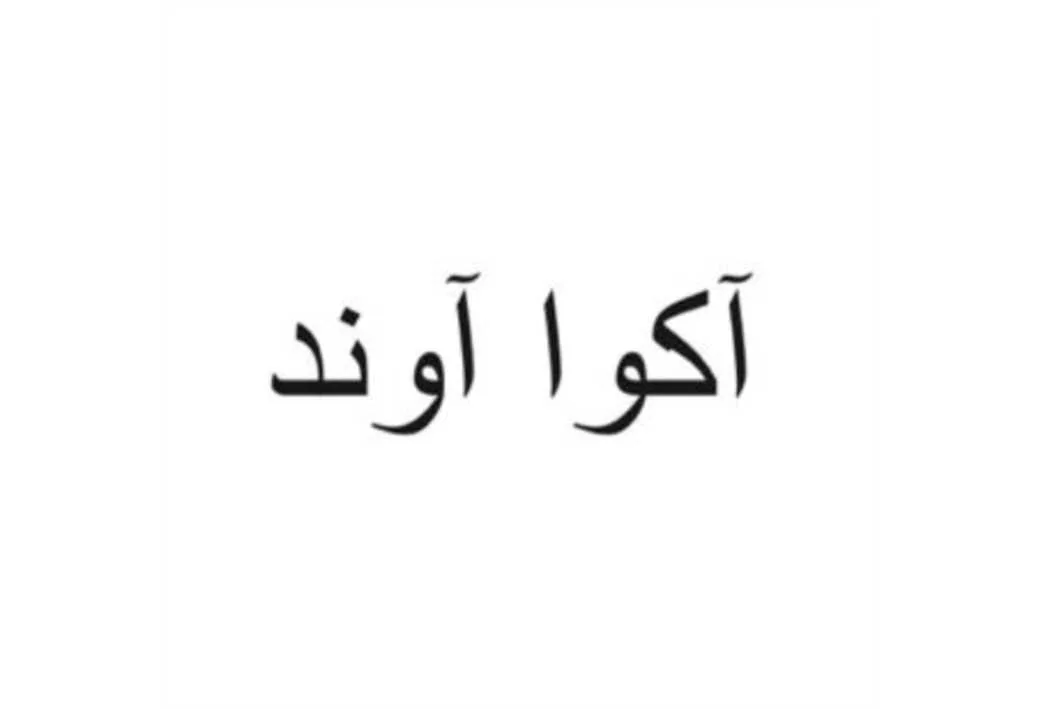 آکوا آوند