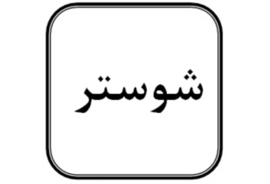 شوستر
