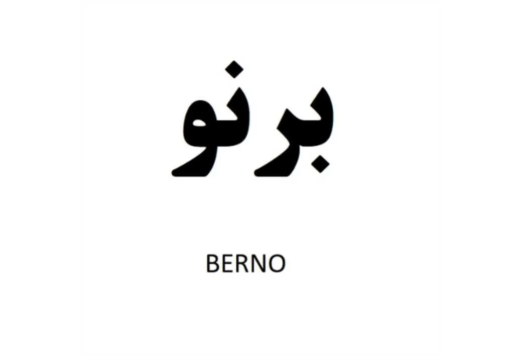 برنو BERNO