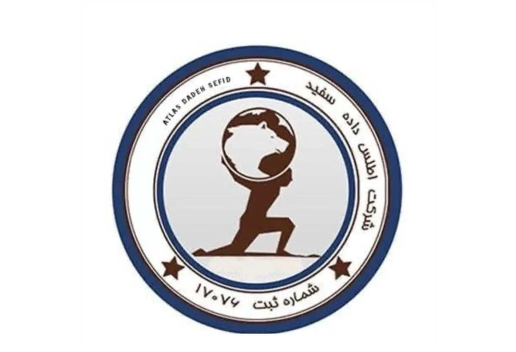 شرکت اطلس داده سفید شماره ثبت 17076 ATLAS DADEH SEFID