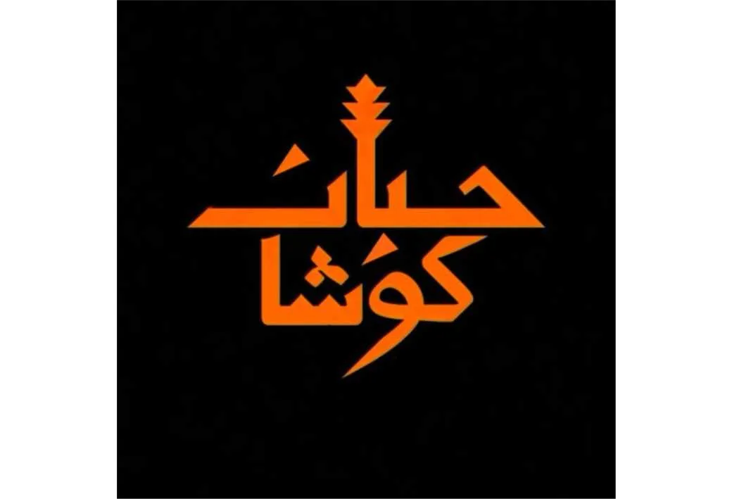 حیات کوشا