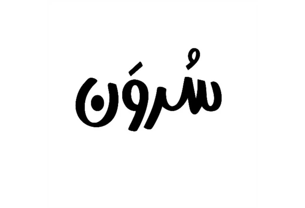 سرون