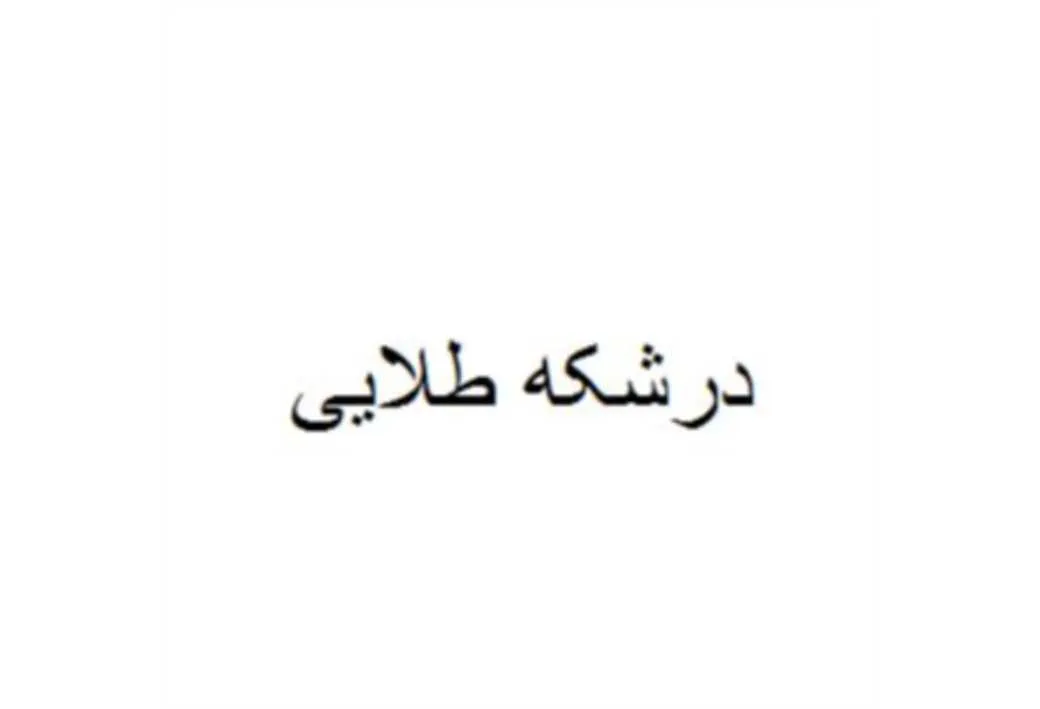 درشکه طلایی