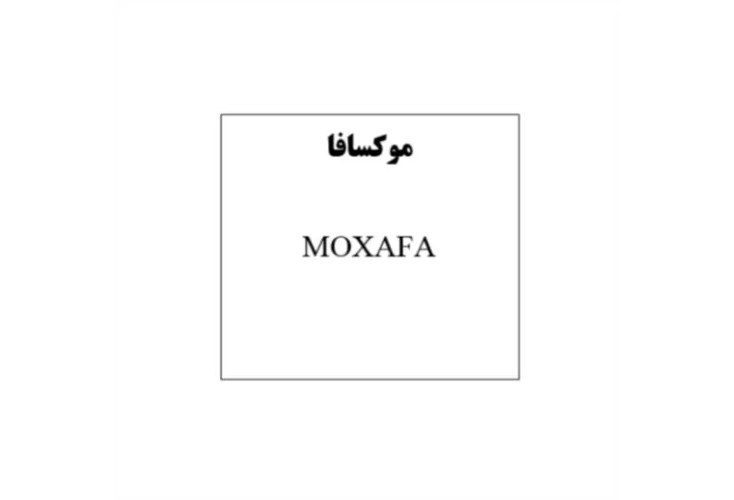 موکسافا MOXAFA