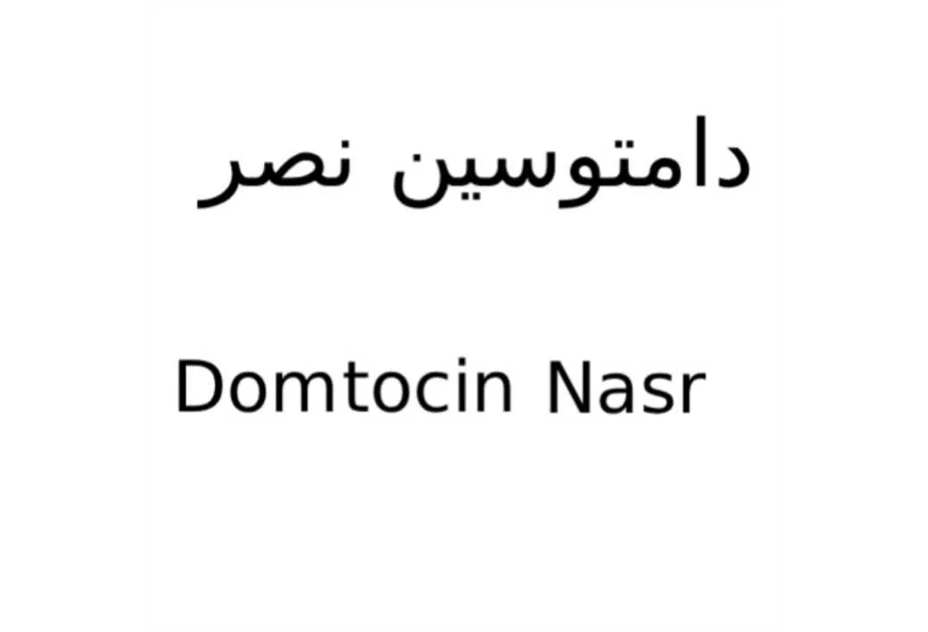 دامتوسین نصر Domtocin Nasr
