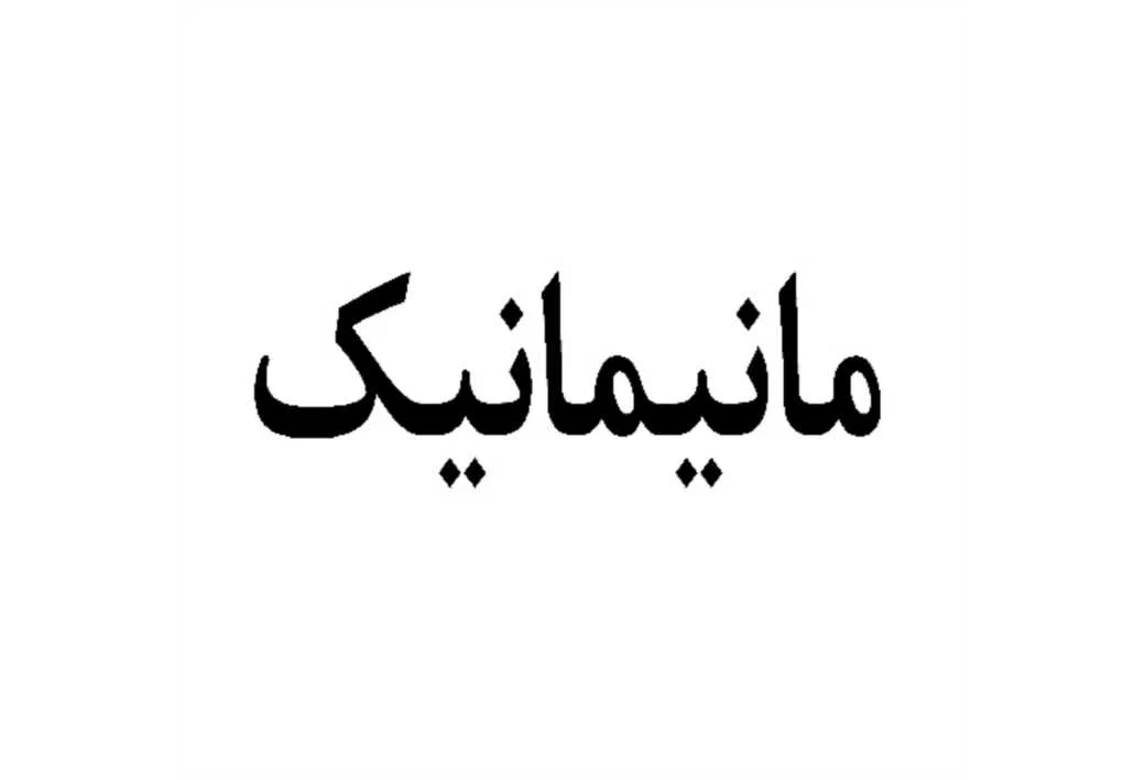 مانیمانیک