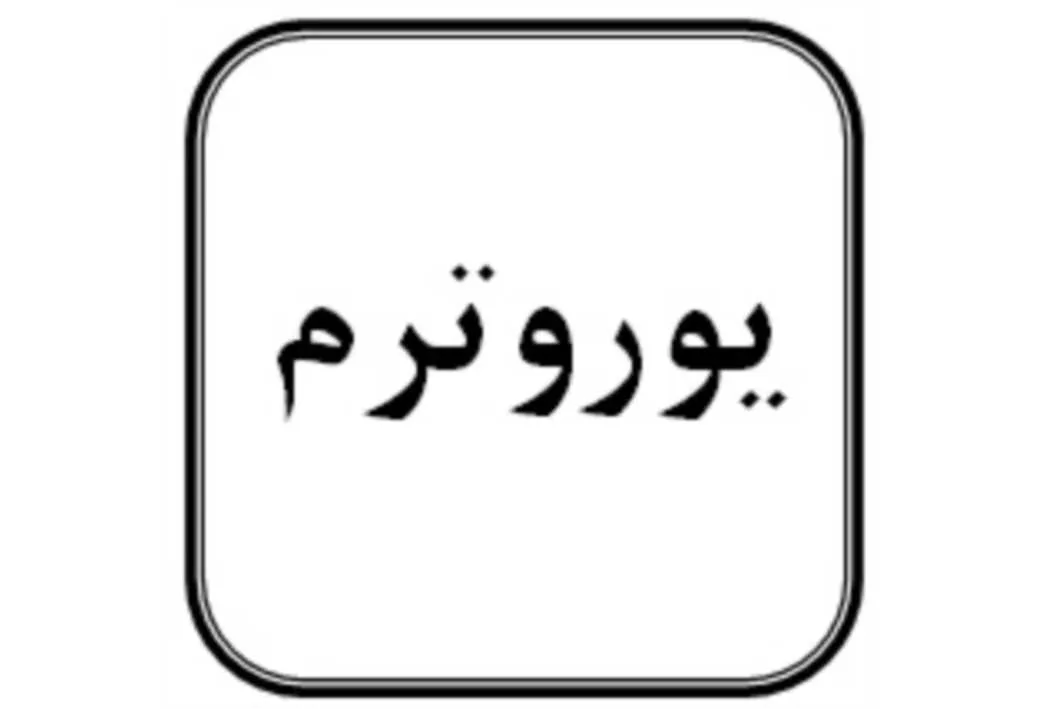 یوروترم