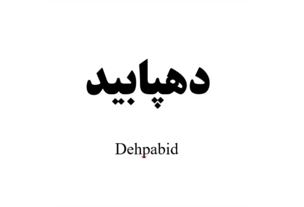 دهپابید Dehpabid
