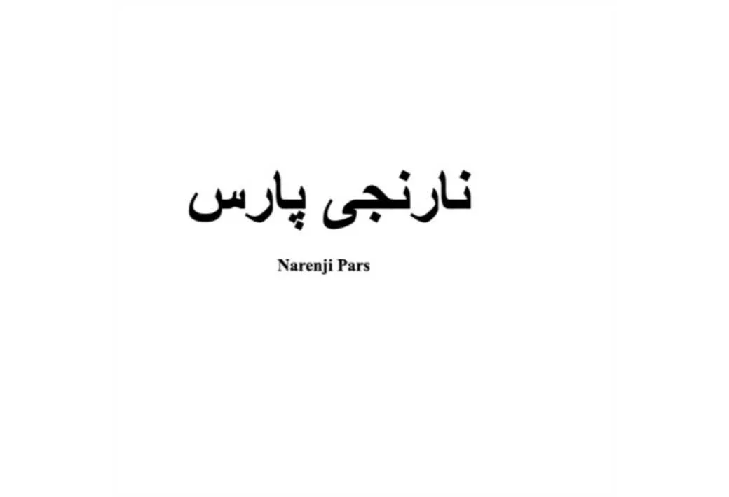 Narenji Pars,نارنجی پارس