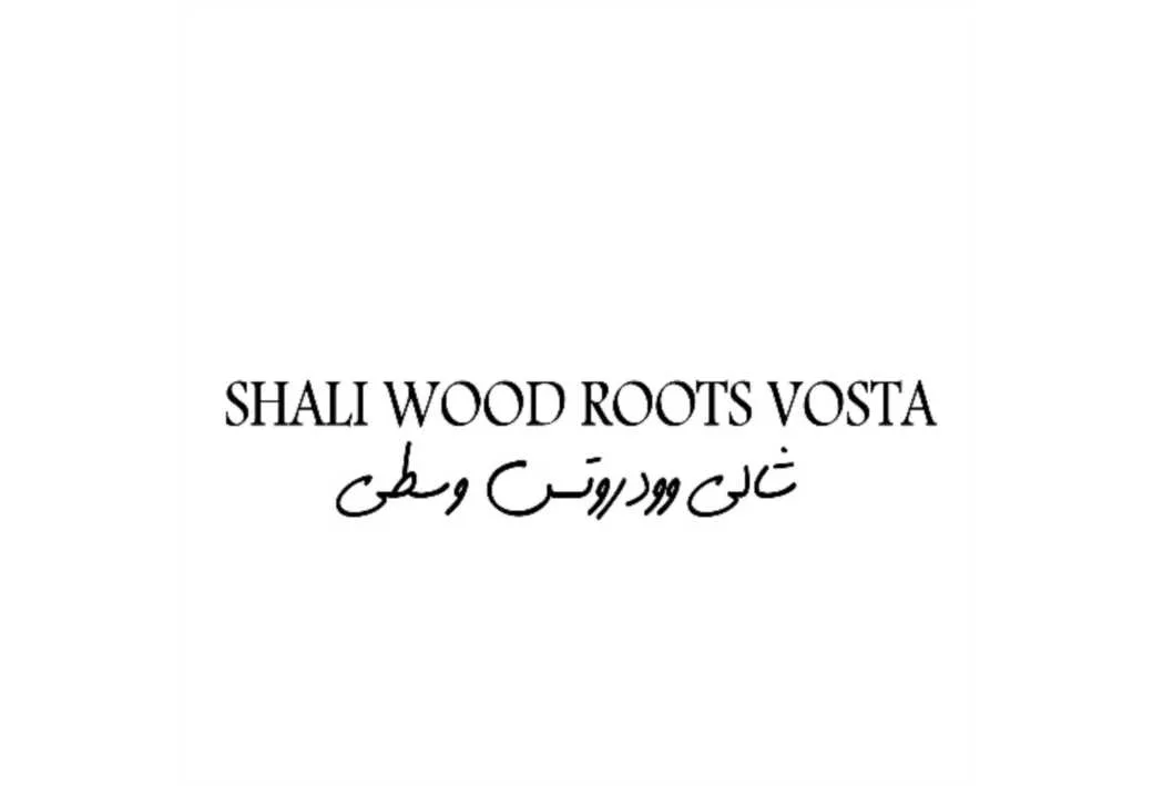 شالی وود روتس وسطی SHALI WOOD ROOTS VOSTA