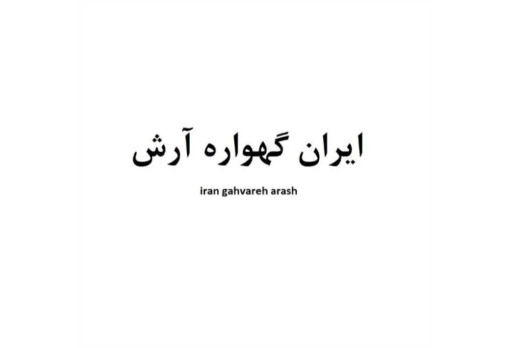 ایران گهواره آرش iran gahvareh arash