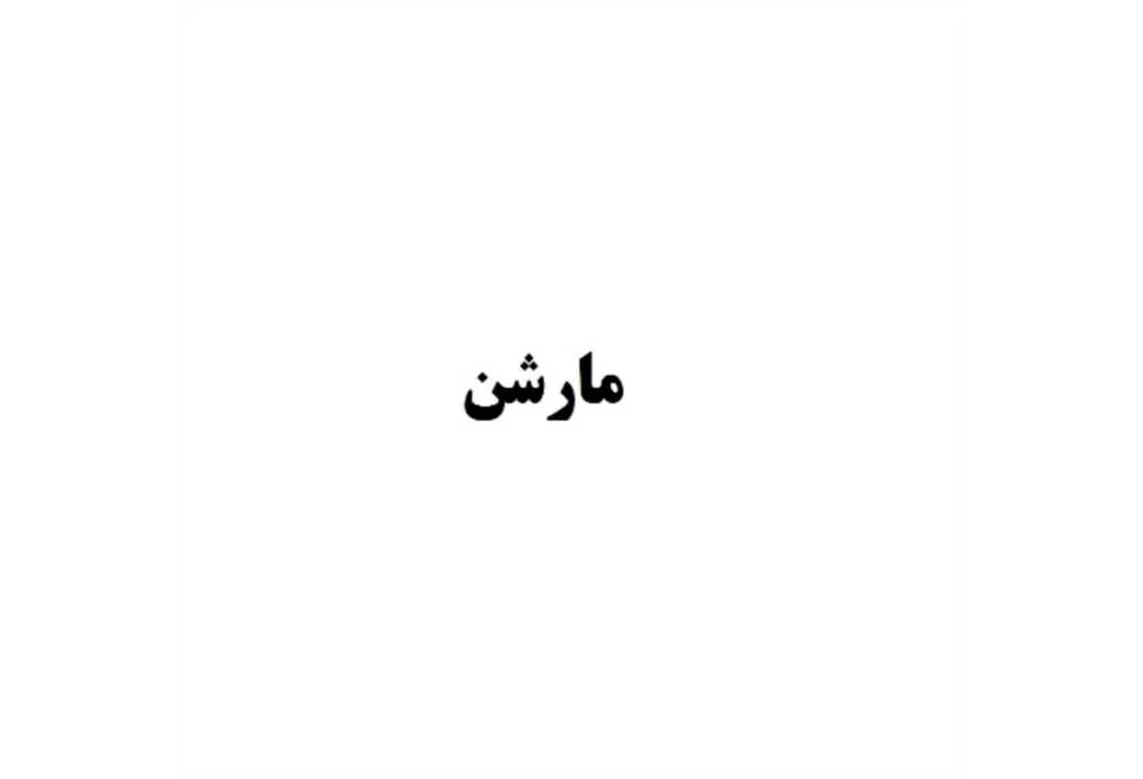 مارشن