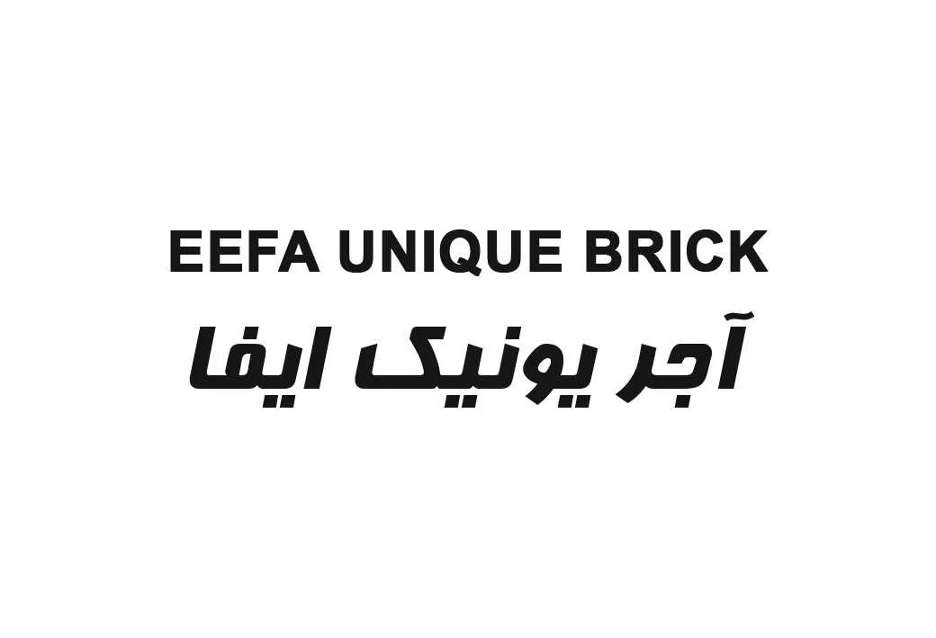 آجر یونیک ایفا EEFA UNIQUE BRICK