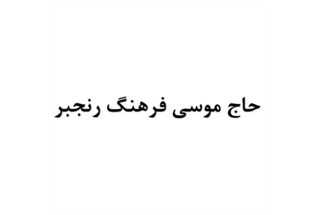 حاج موسی فرهنگ رنجبر
