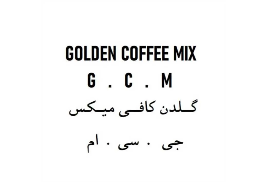 GOLDEN COFFEE MIX G.C.M گلدن کافی میکس جی.سی.ام