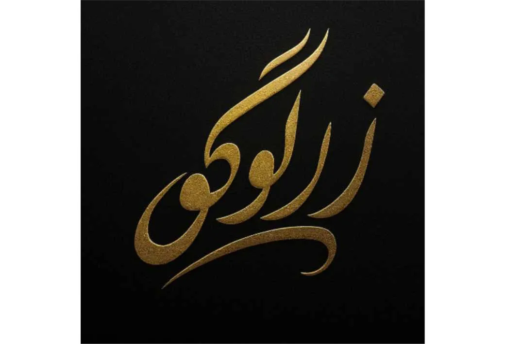 زر لوگو