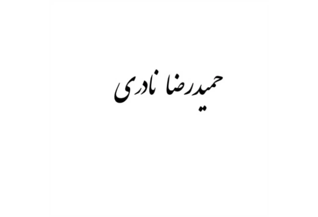 حمیدرضا نادری