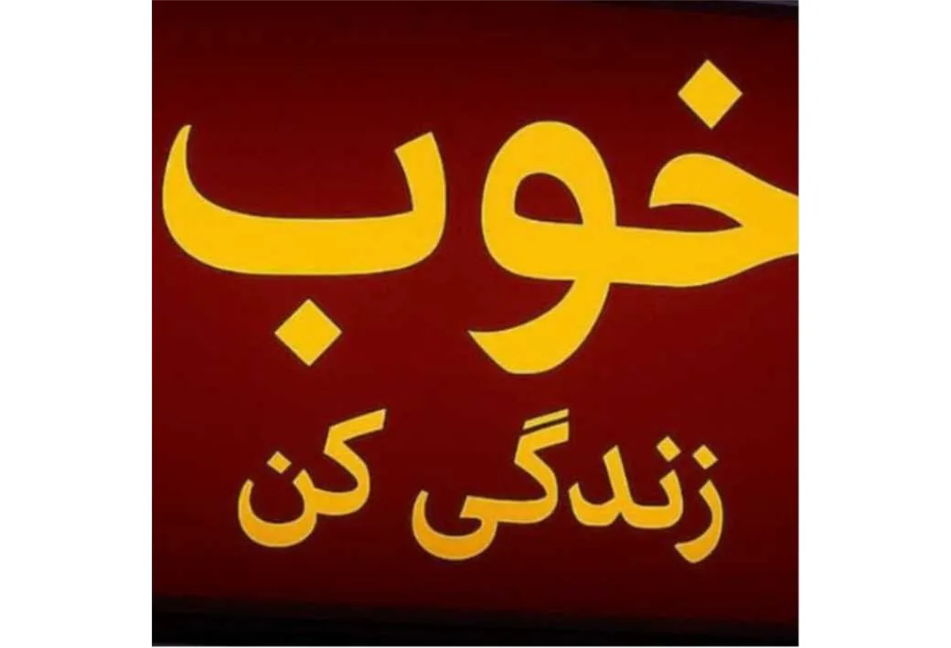 خوب زندگی کن