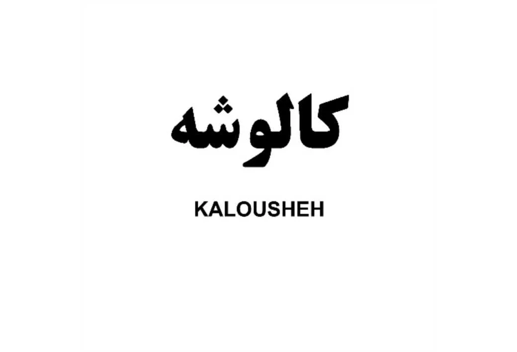 کالوشه KALOUSHEH