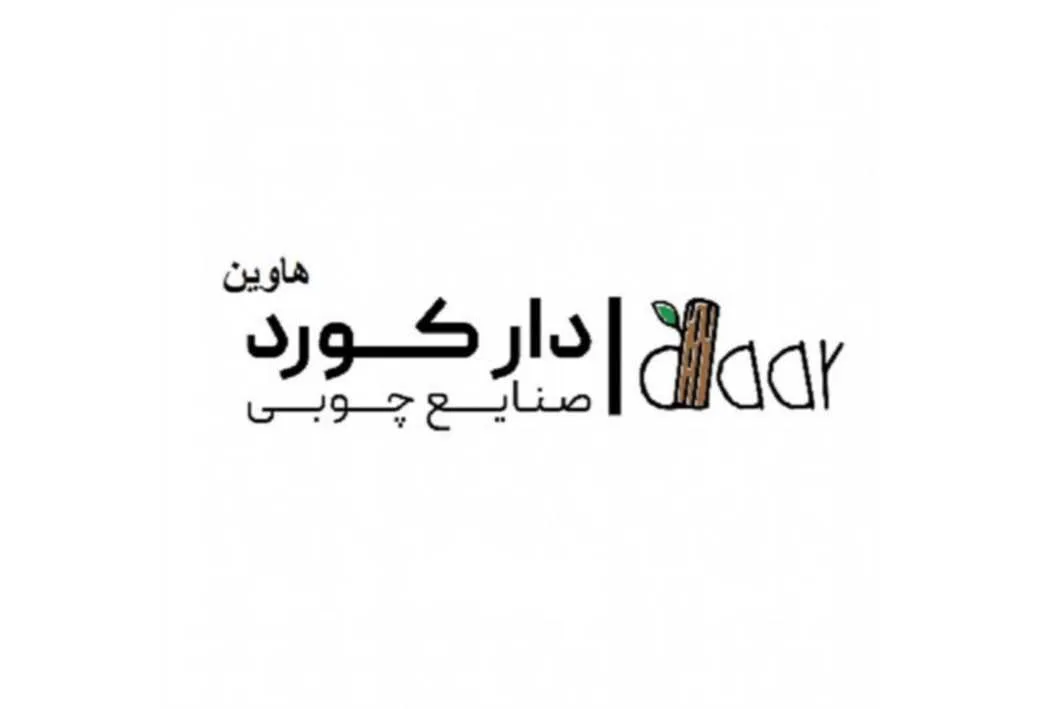 daar دار کورد هاوین صنایع چوبی