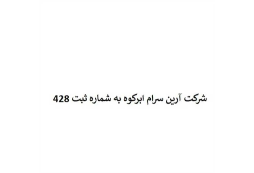 شرکت آرین سرام ابرکوه به شماره ثبت 428