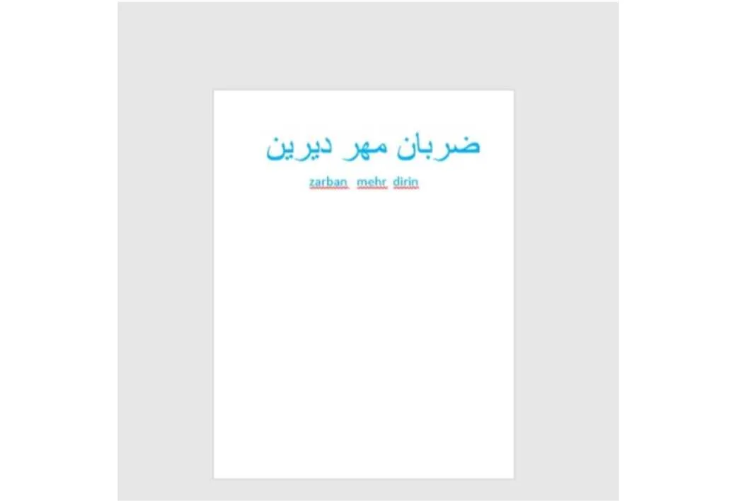 ضربان مهر دیرین Zarban mehr dirin