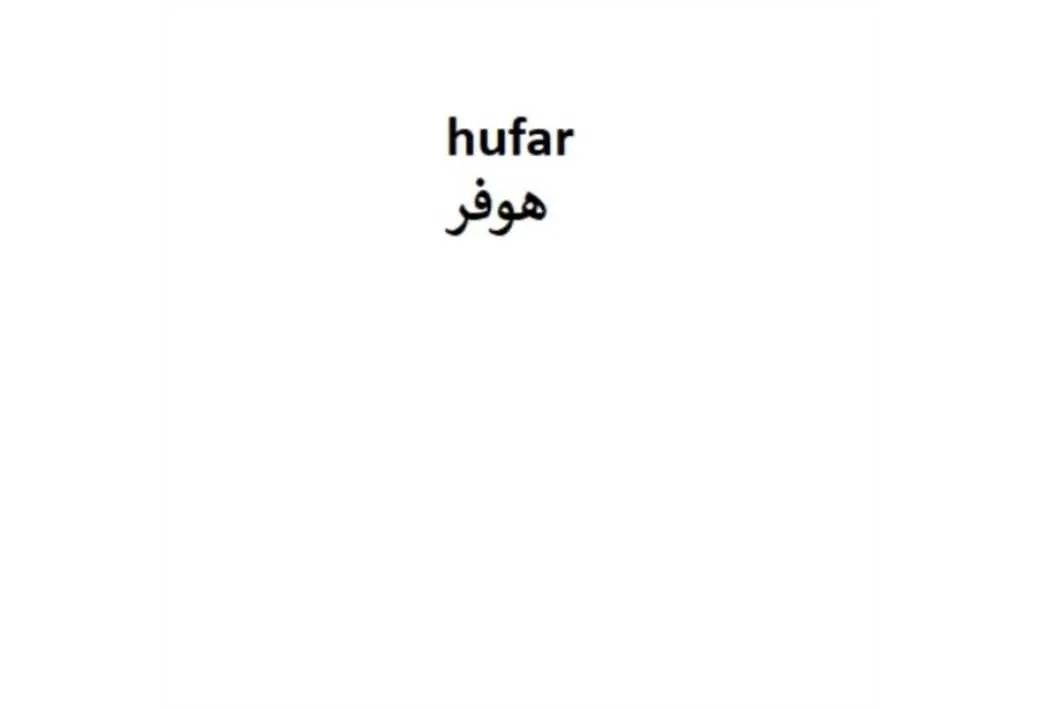 هوفر/hufar