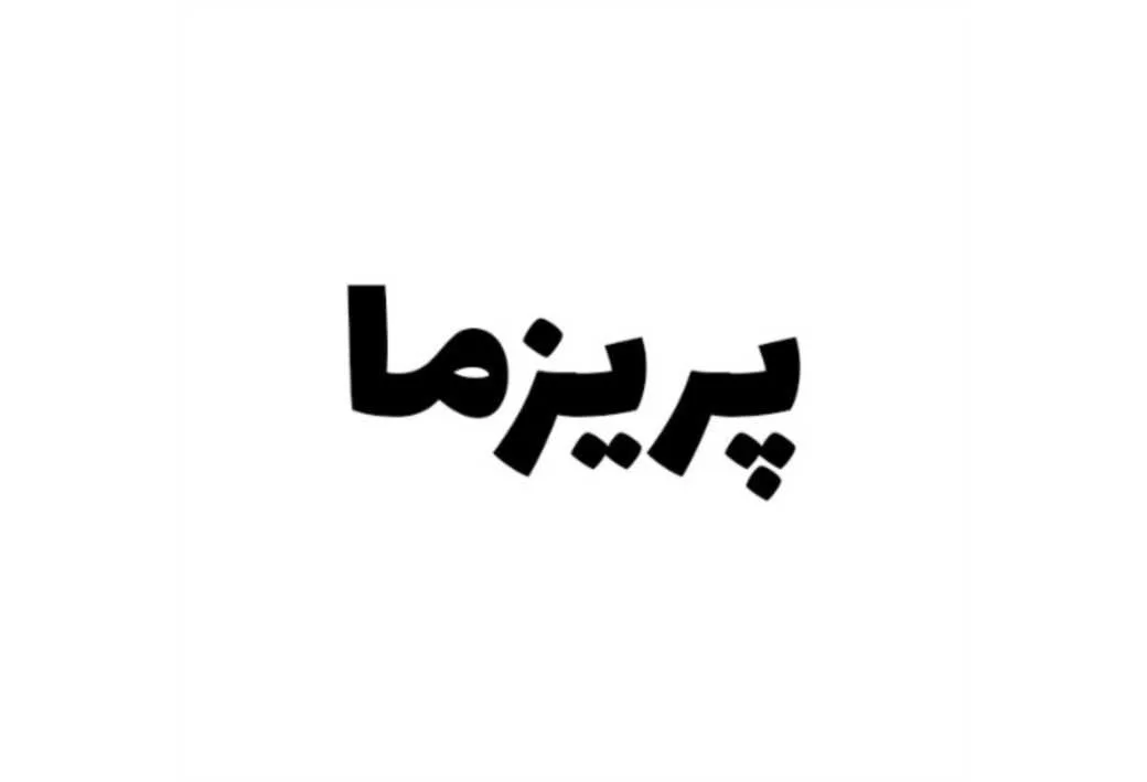 پریزما