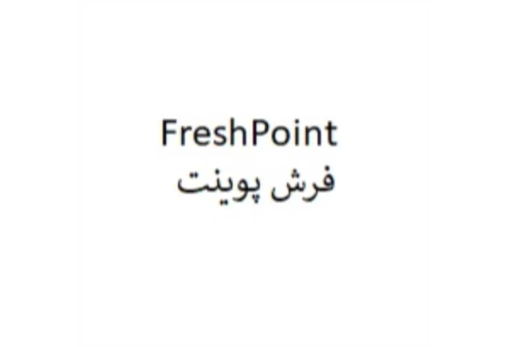 فرش پوینت fresh point