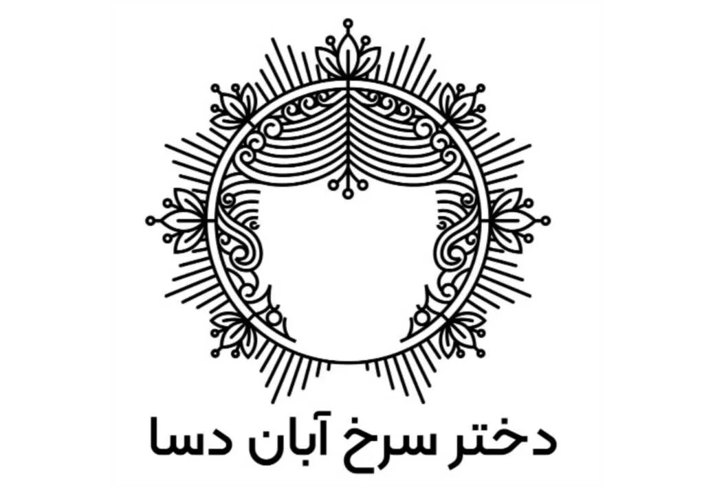 دختر سرخ آبان دسا